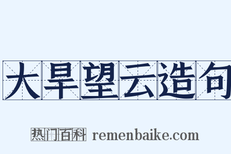 大旱望云造句是什么意思的图片